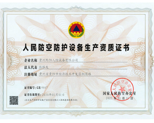 人民防空防護設備生產資質證書